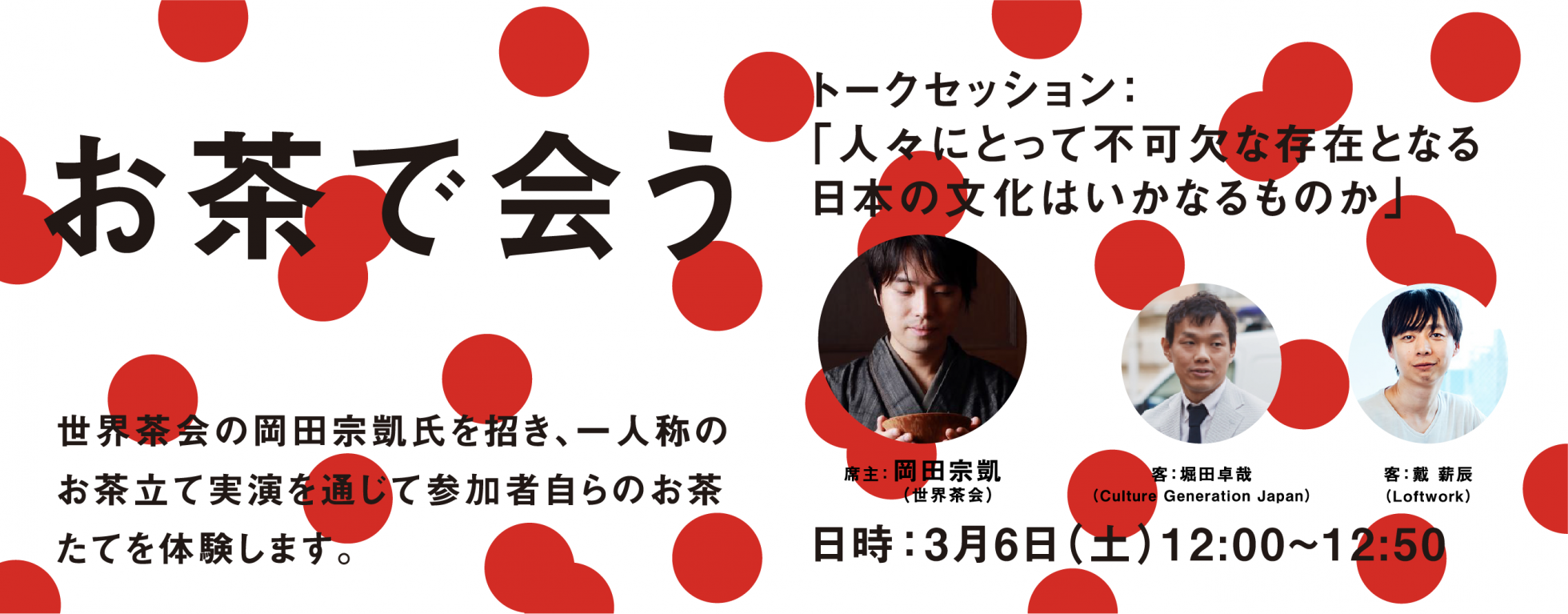 オンラインイベント「お茶で会う」