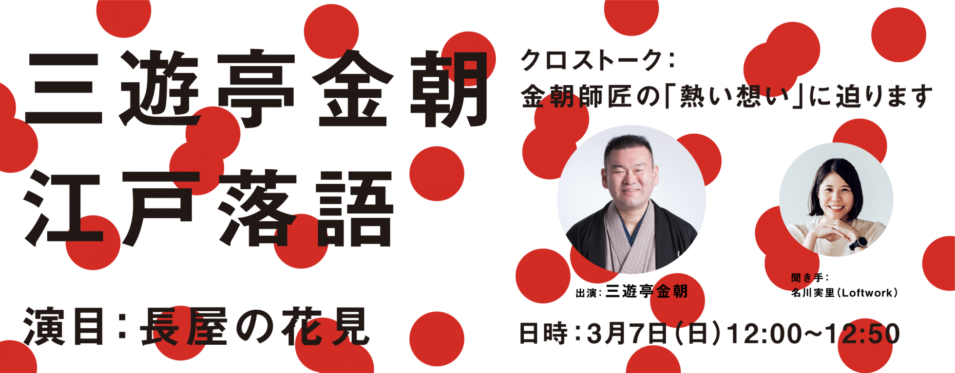 三遊亭金朝江戸落語