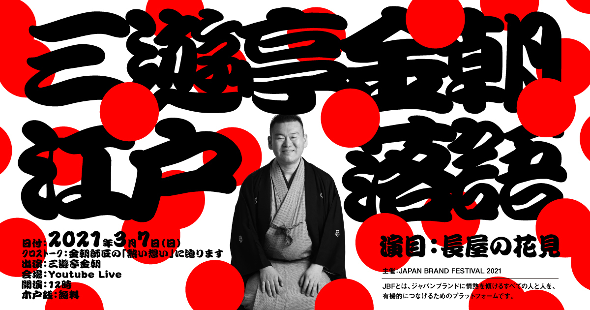 三遊亭金朝江戸落語